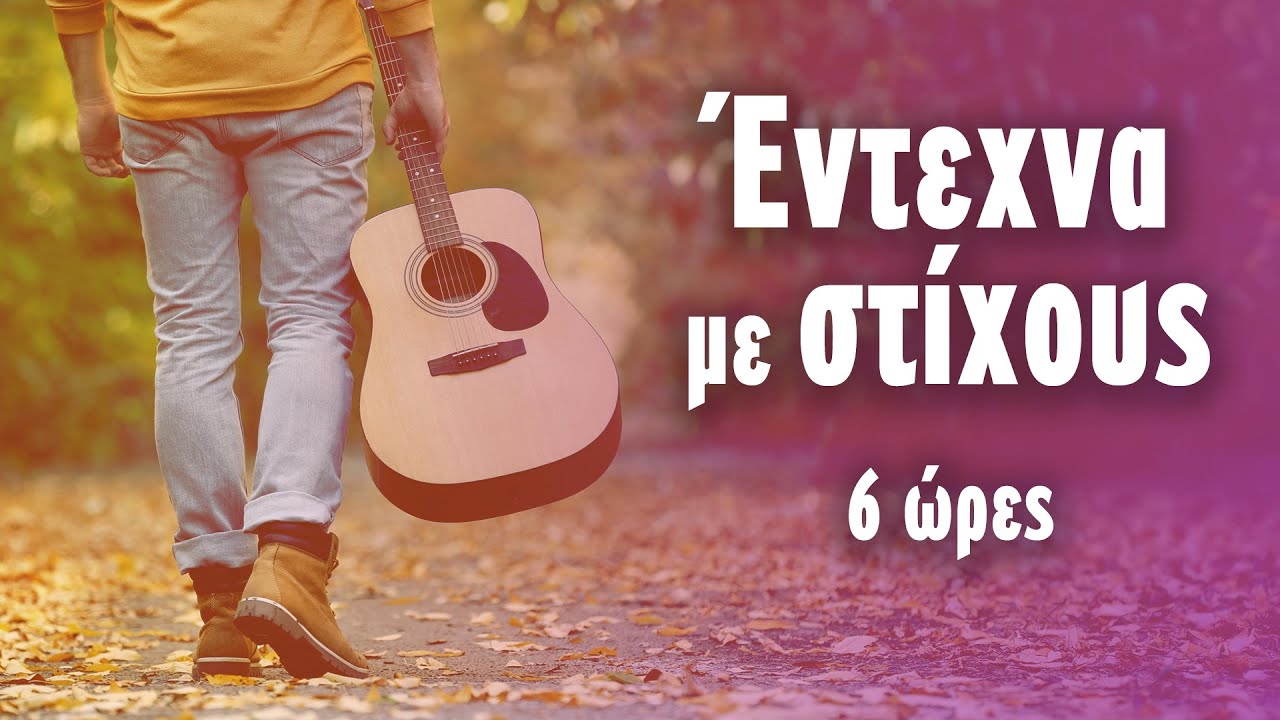 'Έντεχνα με Στίχους - 6 Ώρες (Στίχοι - Lyrics) | Greek Lyric Videos