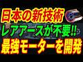 【最強アステモ】レアアース不要モーターを開発!日本が生み出した画期的な技術を徹底解説‼