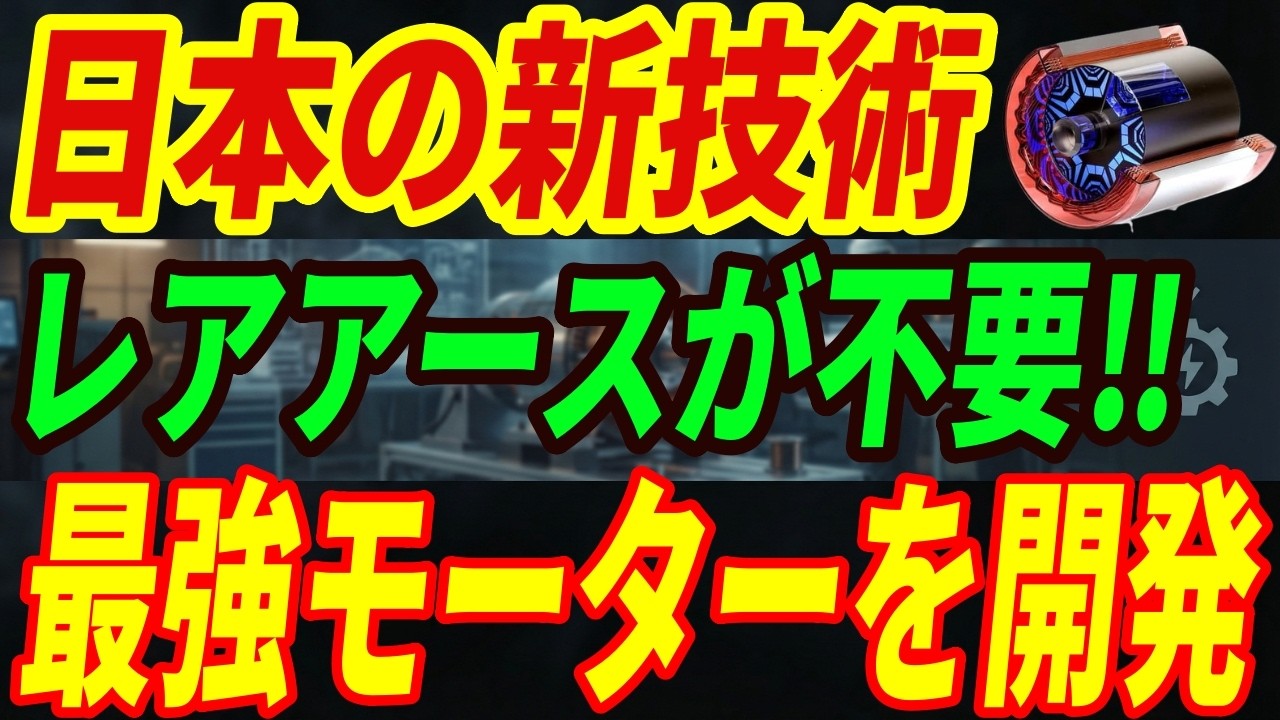 【最強アステモ】レアアース不要モーターを開発!日本が生み出した画期的な技術を徹底解説‼