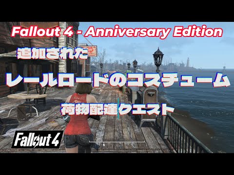 【PC版】Fallout 4 - Anniversary Edition 追加されたクエスト　 情報受け渡し場所( Dead Drop)