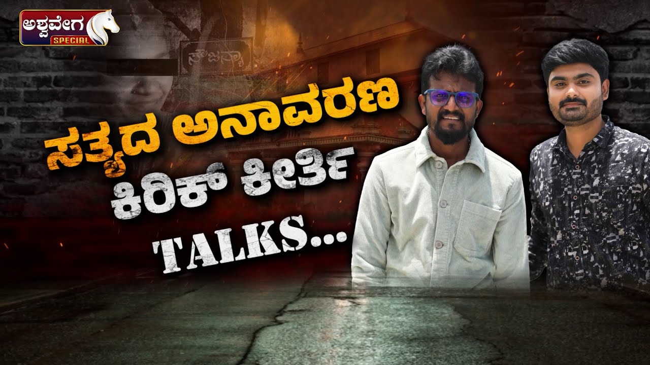 Kirik Keerthi on Dharmasthala Controversy Truth | ಸತ್ಯದ ಅನಾವರಣ ಕಿರಿಕ್ ಕೀರ್ತಿ TALKS.!