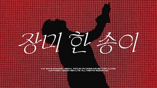 대성 DAESUNG 2025 ASIA TOUR D's WAVE ENCORE IN SEOUL - 장미 한 송이 (One Rose)