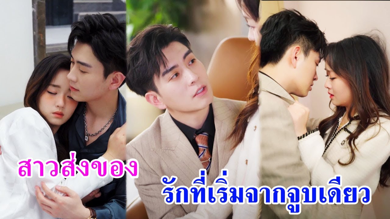 สาวส่งของเคยช่วยชีวิตชายแปลกหน้าริมแม่น้ำ ไม่รู้ว่าเขาคือ CEO! 3 ปีผ่านไปกลับมาเจอในอ้อมแขน!