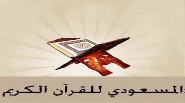 تلاوة بصوت الشيخ بندر بليله سورة الفاتحة و البقرة من الاية 102 الى 105