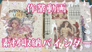 作業動画】素材収納ファイルバインダーづくり Part 3 完✨ ｜購入品