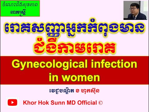 Gynecological infection in women/រោគសញ្ញាអ្នកកំពុងមានជំងឺកាមរោគ l Khor Hok Sunn MD Official