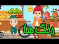      colours colors  farsi persian kids songs and musics