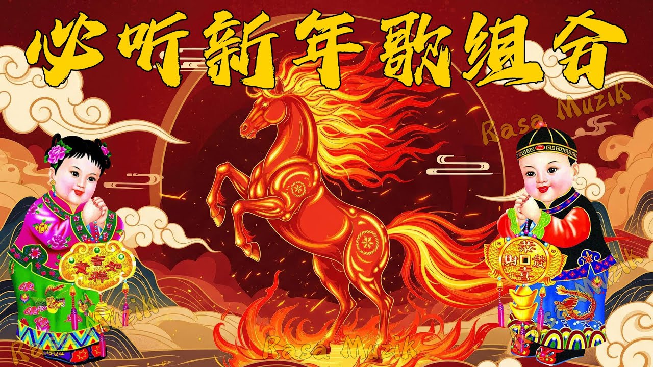 2026 新年歌🧨🏆No 1 🧨 賀新年迎財神《傳統》🏮賀歲金曲🍊【CNY】新年群星传统贺岁专辑🧨Chinese New Year Song 2026