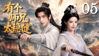 【2026最新仙俠劇】有個師兄太穩健 Pull Strings 05🌸敖瑞鵬前世絕症重生洪荒，靠著穩健苟成天庭大佬！🔥💥