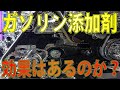 ガソリン添加剤は効果ある？シュアラスターの使用レビュー！ワークマンに行くついでにガソリン添加剤を入れて走ってみたその効果はいかに！？その他ワークマンの防寒グッズのレビューや商品紹介。大量買いしました。