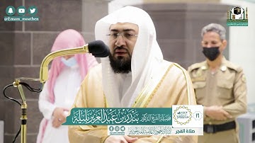 تلاوة فضيلة الشيخ بندر بليلة من صلاة الفجر ١٦ جمادى الآخرة ١٤٤٢ هـ || أواخر سورتي فصلت والشورى