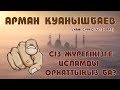 Сіз Жүрегіңізге Исламды Орнаттыңыз Ба? - Арман Қуанышбаев 1