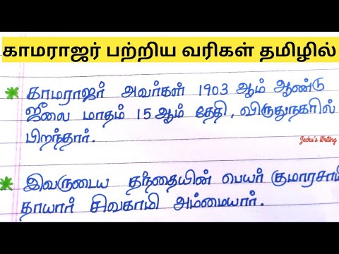 காமராஜர் பற்றிய வரிகள் தமிழில்