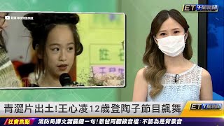 青澀片出土！王心凌12歲登陶子節目飆舞｜20220613 ET午間 ... 