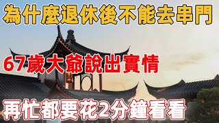 為什麼說退休後不能常去串門，67歲大爺說出實情，再忙都要花2分鐘看看｜禪語點悟