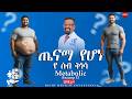 ጤናማ የሆነ የ ስብ ቅነሳ
