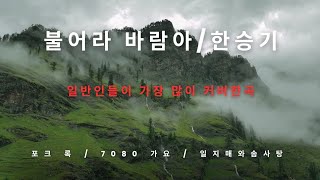 #한승기#불어라바람아#7080가요#라이브#드럼연주#인기가요#추억의가요#통기타#어린이돕기#708090가요#노래방애창곡#포크록#대중가요#초록우산어린이재단#