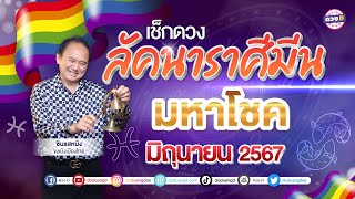 #ลัคนาราศีมีน ดวงประจำเดือน #มิถุนายน 2567 #ซินแสหมิงขงเบ้งเมืองไทย