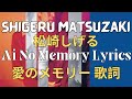 Shigeru Matsuzaki 松崎しげる - Ai No Memory 愛のメモリー Eng Lyrics 歌詞