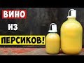 ВИНО ИЗ ПЕРСИКОВ / Персиковое вино / Простой Рецепт / peach wine