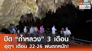 ปิด “ถ้ำหลวง” 3 เดือน อุตุฯ เตือน 22-26 ฝนตกหนัก! | TNN ข่าวดึก | 19 พ.ค. 67