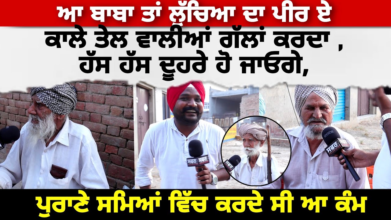 ਆ ਬਾਬਾ ਤਾਂ ਲੁੱਚਿਆ ਦਾ ਪੀਰ ਏ ਕਾਲੇ ਤੇਲ ਵਾਲੀਆਂ ਗੱਲਾਂ ਕਰਦਾ ,ਹੱਸ ਹੱਸ ਦੂਹਰੇ ਹੋ ਜਾਓਗੇ, Only intertainment