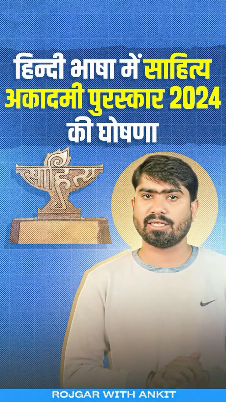 हिंदी भाषा में साहित्य अकादमी पुरस्कार 2024 की घोषणा ।Complete Detail by Mamtesh Sir