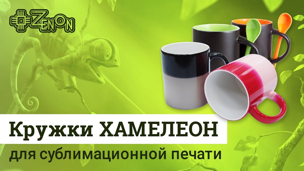 Кружки для сублимационной печати ХАМЕЛЕОН