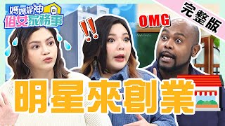 創業初經驗!小甜甜開店客人多卻連月虧損?葉欣眉自薦開「純吹店」慘遭眾怒噴?!【#媽媽好神之俗女家務事】20220210 完整版 明星來創業 EP436 張可昀 葉欣眉 杜力