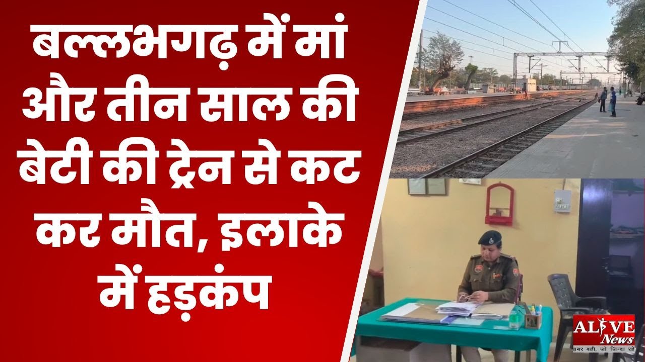 Faridabad Suicide Case: बल्लभगढ़ में मां और तीन साल की बेटी की ट्रेन से कट कर मौत, इलाके में हड़कंप