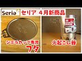 セリアの反撃(その1)シエラカップのフタと、火起こし器(ゆっくり大反撃)
