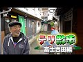 【テリ散歩】今一番気になる街「富士吉田」には何があるのか？
