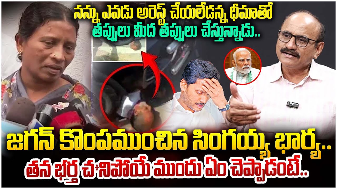 జగన్ కొంపముంచిన సింగయ్య భార్య..| DV Srinivas about YS Jagan Palnadu Car ...