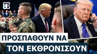 «ΑΝΤΑΡΣΙΑ ΚΑΤΑ ΤΟΥ ΤΡΑΜΠ!»: Tο Κογκρέσο αφήνει τον Τραμπ χωρίς όπλα στον Περσικό!