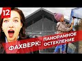 Панорамное остекление Фахверка. | Дом Фахверк.| #Ghome