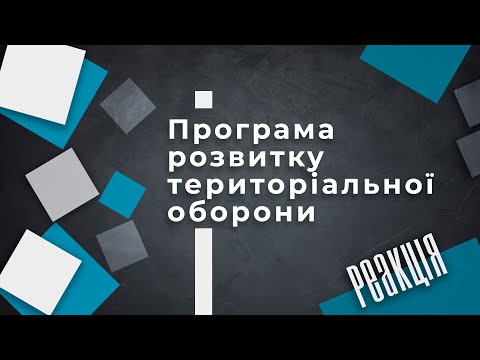 Программа развития территориальной обороны