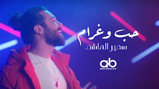 سمير الهاشم - حب وغرام ( فيديو كليب ) | 2022 | Samir Al Hachem - Hob We Gharam