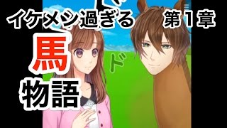 【最高の恋愛ゲーム】うまのプリンスさま実況その①