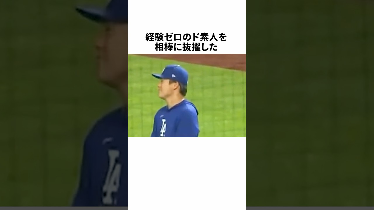 経験ゼロのド素人を相棒に抜擢した山本由伸に関する雑学 #野球 #プロ野球 #野球雑学