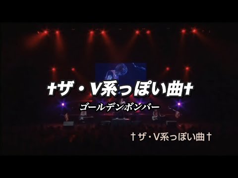 †ザ・V系っぽい曲†／ゴールデンボンバー ライブMix映像／歌詞付き
