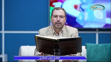 المفردات القرانية الصعبة مع القارئ مازن الخالدي سورة العنكبوت الاية 7-10