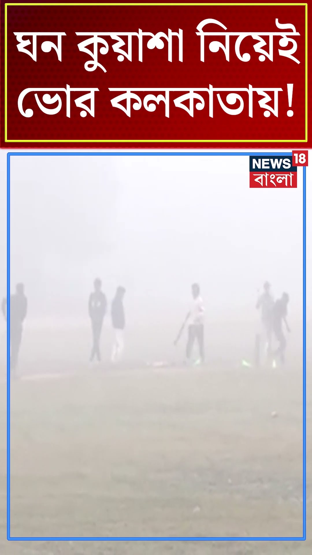 ঘন কুয়াশা নিয়েই ভোর Kolkataয় ! #shorts