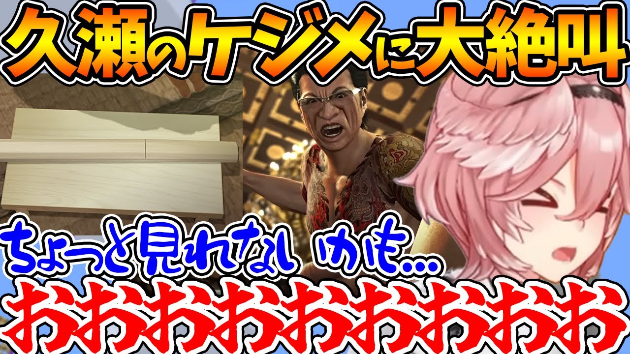 久瀬の兄貴のエ〇コ詰めに怯え大絶叫するルイ姉【ホロライブ/切り抜き/VTuber/ 鷹嶺ルイ/龍が如く0】※ネタバレあり