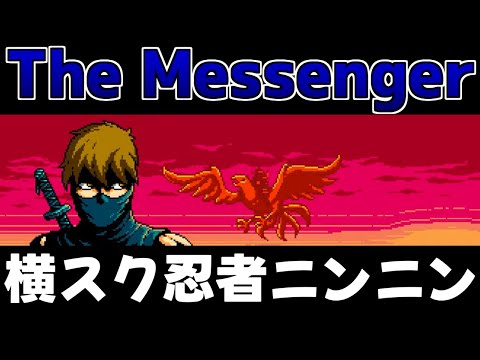 【The Messenger】ニンジャニンジャ！キャッキャッ！【柏木ダン】