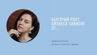 Быстрый рост бизнеса зависит от скорости тестирования гипотез (Пряхина Юлия)