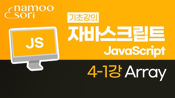 자바스크립트 기초 강의 - 4-1강 Array