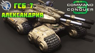 Command & Conquer 3 | ГСБ #7 | Александрия