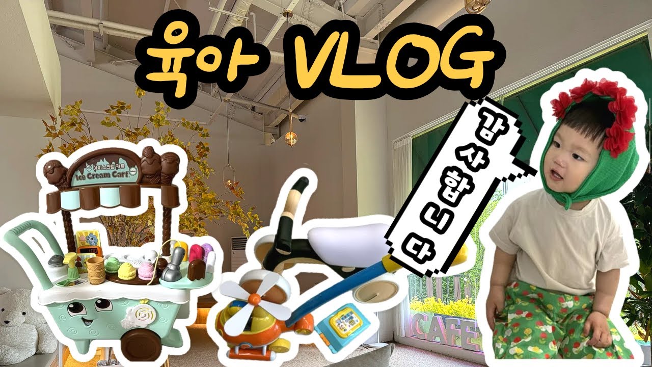 [VLOG] 육아 브이로그 | 장난감 선물 받았어요🎁 | 평택 카페 나들이