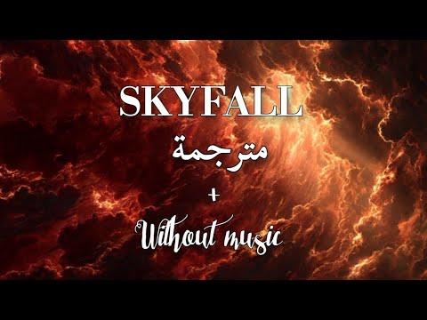 Skyfall (without music +مترجمة)