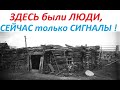 ЗДЕСЬ были ЛЮДИ,СЕЙЧАС только СИГНАЛЫ !